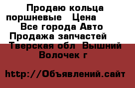 Продаю кольца поршневые › Цена ­ 100 - Все города Авто » Продажа запчастей   . Тверская обл.,Вышний Волочек г.